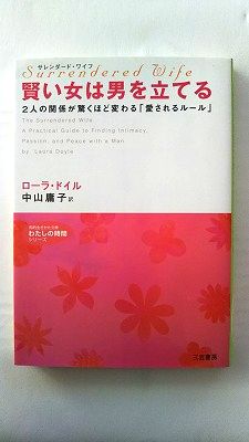 サレンダード ワイフ 賢い女は男を立てる (三笠書房) ローラ ドイル 中古 9784837976189 送料無料