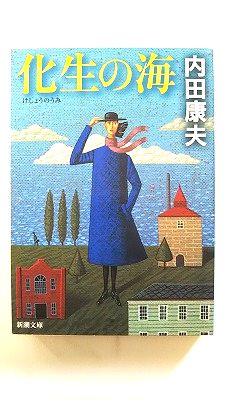 Rakuten - 化生の海 (新潮文庫) 内田 康夫 中古 9784101267265 送料無料