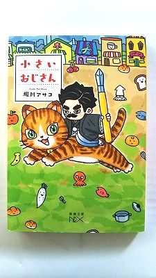 Rakuten - 小さいおじさん (新潮文庫nex) 堀川 アサコ 中古 9784101800622 送料無料