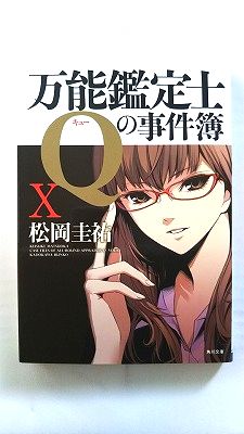 Rakuten - 万能鑑定士Qの事件簿 X (角川文庫) 松岡　圭祐 中古 9784043836512 送料無料