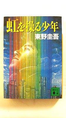楽天市場】東野圭吾 虹を操る少年の通販