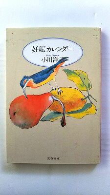 妊娠カレンダー (文春文庫) 小川 洋子 中古 9784167557010 送料無料の商品画像
