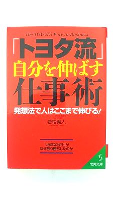 乐天商城 - 「トヨタ流」自分を伸ばす仕事術/成美堂出版/若松義人/若松義人/成美文庫 中古 9784415069708 送料無料