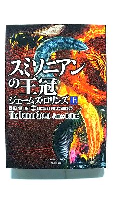 Rakuten - シグマフォース シリーズ12 スミソニアンの王冠 上 (竹書房文庫) ジェームズ ロリンズ 中古 9784801918108 送料無料