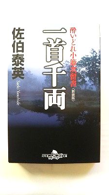 Rakuten - 一首千両 新装版 —酔いどれ小籐次留書 (幻冬舎文庫) 佐伯 泰英 中古 9784344416017 送料無料