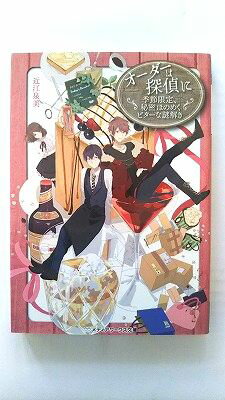 オーダーは探偵に 季節限定、秘密ほのめくビターな謎解き (メディアワークス文庫) 近江泉美 中古 9784048650588 送料無料