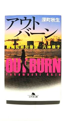 Rakuten - アウトバーン 組織犯罪対策課 八神瑛子 (幻冬舎文庫) 深町 秋生 中古 9784344417069 送料無料