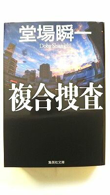 Rakuten - 複合捜査 集英社 堂場瞬一 堂場瞬一 集英社文庫 中古 配送費無料9784087452570