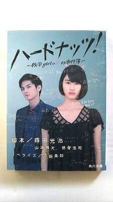 ハ-ドナッツ！ 数学girlの恋する事件簿 KADOKAWA 蒔田光治 蒔田光治、山浦雅大 角川文庫 中古 配送費無料9784041016244