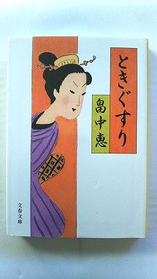 Rakuten - ときぐすり 文藝春秋 畠中恵 畠中恵 文春文庫 中古 9784167903978 送料無料