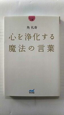 心を浄化する魔法の言葉 マイナビ出版 角礼寿 角礼寿 MYNAVI　BUNKO 9784839953010 中古 送料無料