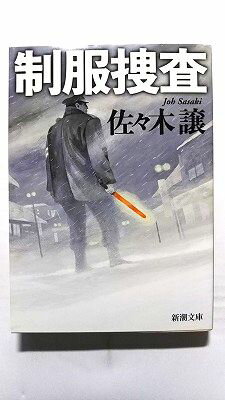 制服捜査/新潮社/佐々木譲/佐々木譲/新潮文庫 中古 9784101223216 送料無料