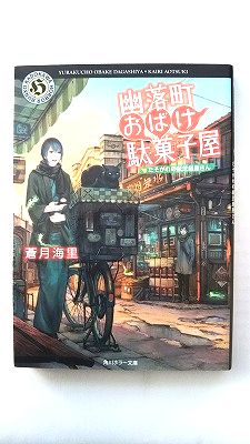 商品状態：コンディション：中古品 - 非常に良いJANコード：9784041028179タイトル：幽落町おばけ駄菓子屋 たそがれの紙芝居屋さん/KADOKAWA/蒼月海里タイトルカナ：ユウラクチョウ オバケ ダガシヤ タソガレ著者：蒼月海里著者カナ：アオツキ、カイリ出版社：KADOKAWA出版社カナ：カドカワ発売日：2015年08月25日シリーズ名：角川ホラ−文庫シリーズ名カナ：カドカワ ホラー ブンコページ数：204p