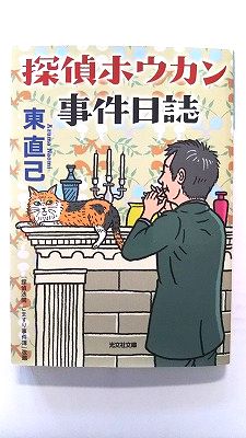 Rakuten - 探偵ホウカン事件日誌 (光文社文庫) 東 直己 中古 9784334768416 送料無料