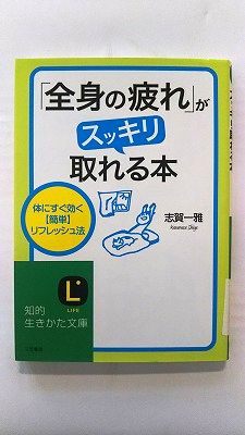 Rakuten - 全身の疲れ がスッキリ取れる本 (知的生きかた文庫) 志賀 一雅 中古 9784837978022 送料無料
