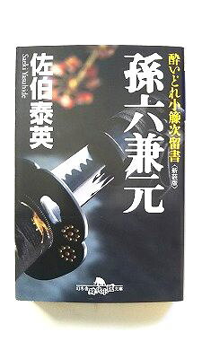 乐天商城 - 孫六兼元 酔いどれ小籐次留書 (幻冬舎文庫) 佐伯 泰英 中古 9784344416024 送料無料