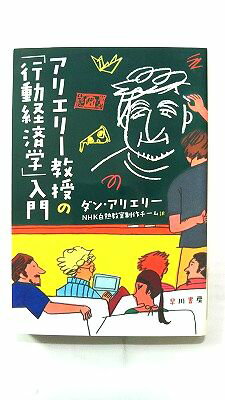 アリエリー教授の 行動経済学 入門 (ハヤカワノンフィクション文庫) ダン アリエリー 中古 97841505050..