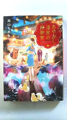 Rakuten - 異世界温泉郷 あやかし湯屋の嫁御寮 (集英社オレンジ文庫) 高山 ちあき 中古 9784086802277 送料無料