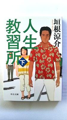 Rakuten - 人生教習所 下 (中公文庫) 垣根 涼介 中古 9784122058033 送料無料