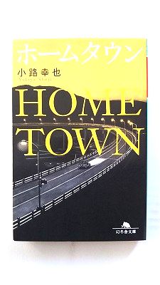 Rakuten - ホームタウン (幻冬舎文庫) 小路 幸也 中古 9784344412088 送料無料