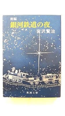 新編 銀河鉄道の夜 (新潮文庫) 宮沢 賢治 中古 9784101092058 送料無料