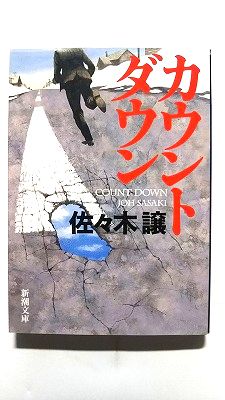 Rakuten - カウントダウン (新潮文庫) 佐々木 譲 中古 9784101223254 送料無料