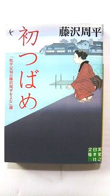 Rakuten - 初つばめ 松平定知の藤沢周平をよむ 選 (実業之日本社文庫) 藤沢 周平 中古 9784408550633 送料無料