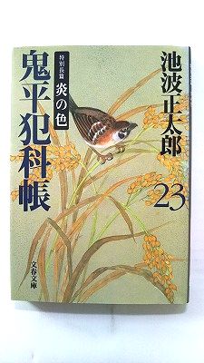 商品状態：送料無料 クリックポスト発送で追跡番号付 土日祝日も配送可能 まれに日焼けやスレ、折り痕などがあるものもあります。コンディション：中古品-良いJANコード：9784167142759タイトル：新装版 鬼平犯科帳 23 (文春文庫)著者：池波 正太郎出版社：文藝春秋発売日：2001年2月9日261ページ