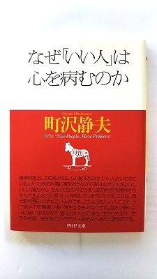 なぜ「いい人」は心を病むのか PHP研究所 町沢静夫 町沢静夫 PHP文庫 中古 配送費無料9784569579535