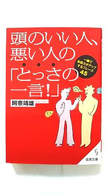 Rakuten - 頭のいい人、悪い人の「とっさの一言！」 成美堂出版 阿奈靖雄 阿奈靖雄 成美文庫 中古 配送費無料9784415400983