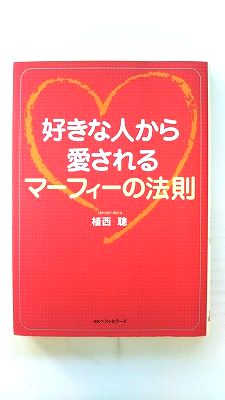 Pocketbooks （History, Period） - 好きな人から愛されるマーフィーの法則 ベストセラ-ズ 植西聰 植西聰 ワニ文庫 中古 配送費無料9784584392553