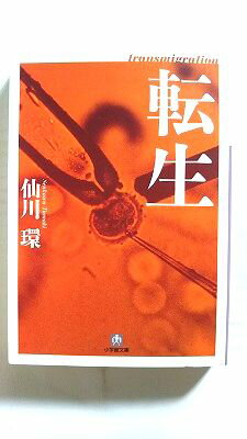 Mystery , Suspense - 転生 小学館 仙川環 仙川環 小学館文庫 中古 9784094081176 送料無料