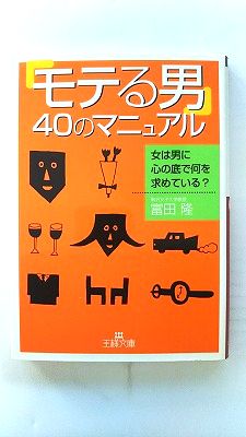 「モテる男」40のマニュアル 三笠書房 富田隆 富田隆 王様文庫 中古 9784837961819 送料無料