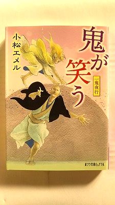 鬼が笑う 一鬼夜行/ポプラ社/小松エメル/小松エメル/ポプラ文庫ピュアフル 中古 9784591142097 送料無料