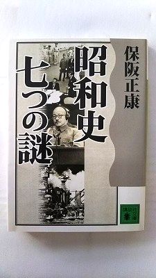 Rakuten - 昭和史 七つの謎 (講談社文庫) 保阪 正康 中古 9784062736466 送料無料