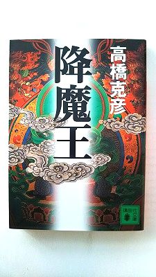 Rakuten - 降魔王 (講談社文庫) 高橋 克彦 中古 9784062733113 送料無料