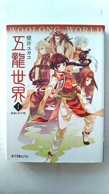 乐天商城 - 五龍世界 WOOLONG WORLD 1 霧廟に臥す龍 (ポプラ文庫ピュアフル) 壁井 ユカコ 中古 9784591132159 送料無料