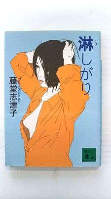 Rakuten - 淋しがり (講談社文庫) 藤堂 志津子 中古 9784062733885 送料無料