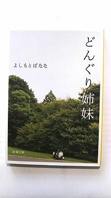 乐天商城 - どんぐり姉妹 (新潮文庫) よしもと ばなな 中古 9784101359427 送料無料