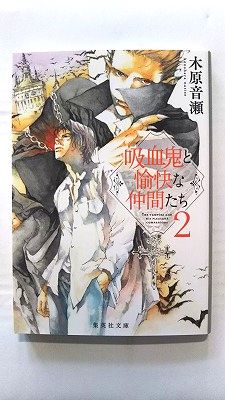 吸血鬼と愉快な仲間たち 2 (集英社文庫) 木原 音瀬 中古 9784087445701 送料無料