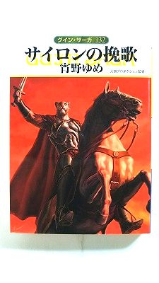 サイロンの挽歌 グイン サーガ 132 (ハヤカワ文庫JA) 宵野 ゆめ 中古 9784150311384 送料無料