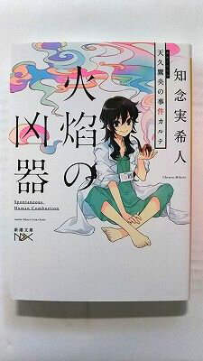 Rakuten - 火焔の凶器 天久鷹央の事件カルテ (新潮文庫nex) 知念 実希人 中古 9784101801339 送料無料