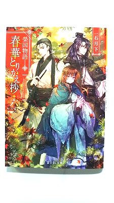 Rakuten - 榮国物語 春華とりかえ抄 六 (富士見L文庫) 一石月下 中古 9784040734286 送料無料