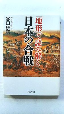 Rakuten - 地形 で読み解く日本の合戦 (PHP文庫) 谷口研語 中古 9784569762272 送料無料