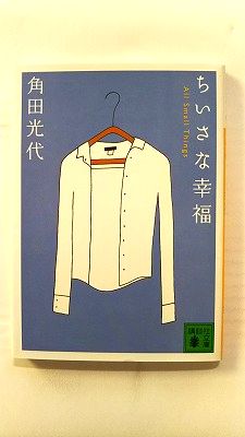 ちいさな幸福 (講談社文庫) 角田 光代 中古 9784062756440 送料無料
