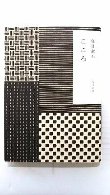 こゝろ (角川文庫) 夏目 漱石 中古 9784041001202 送料無料