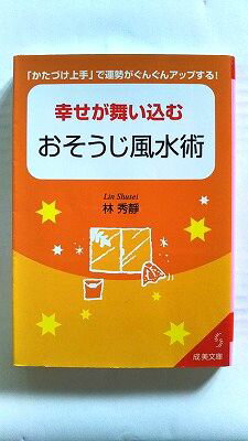 幸せが舞い込むおそうじ風水術 成美堂出版 林秀靜 林秀靜 成美文庫 中古 配送費無料9784415077635