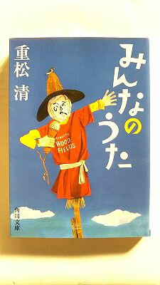 みんなのうた 角川書店 重松清 重松清 角川文庫 中古 配送費無料9784041009550