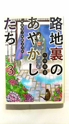 乐天商城 - 路地裏のあやかしたち 綾櫛横丁加納表具店 3/KADOKAWA/行田尚希/行田尚希/メディアワ－クス文庫 中古 9784048666947 送料無料