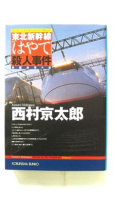 乐天商城 - 東北新幹線「はやて」殺人事件 長編推理小説 光文社 西村京太郎 西村京太郎 光文社文庫 中古 配送費無料9784334742416